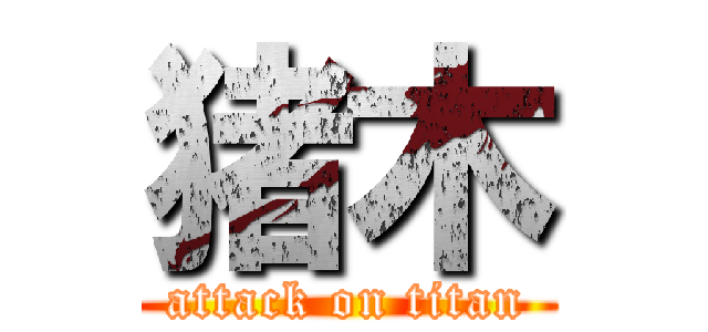 猪木 (attack on titan)