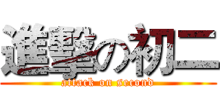進擊の初二 (attack on second)