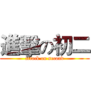 進擊の初二 (attack on second)
