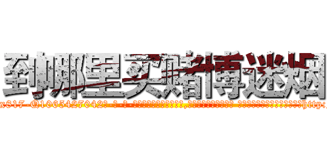 到哪里买赌博迷烟 (到哪里买赌博迷烟【电-话151x68344x817-Q1065427042元-吉-药-业】我们做的是长期生意,靠的是老客户长期支持 到哪里买赌博迷烟在发表了一篇http://sngk.net/Twq19O

参考消息网我们做的是长期生意,靠的是老客户长期支持也许我们早该意识到，就连鲍勃·霍斯金斯（金球奖戏剧类电影男主角 
)