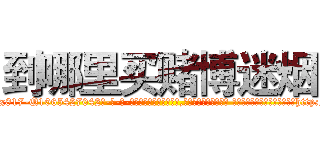 到哪里买赌博迷烟 (到哪里买赌博迷烟【电-话151x68344x817-Q1065427042元-吉-药-业】我们做的是长期生意,靠的是老客户长期支持 到哪里买赌博迷烟在发表了一篇http://sngk.net/Twq19O

参考消息网我们做的是长期生意,靠的是老客户长期支持也许我们早该意识到，就连鲍勃·霍斯金斯（金球奖戏剧类电影男主角 
)