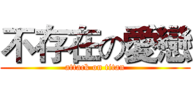 不存在の愛戀 (attack on titan)