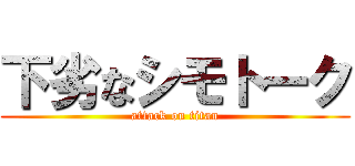 下劣なシモトーク (attack on titan)