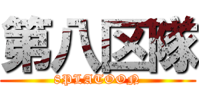 第八区隊 (8PLATOON)