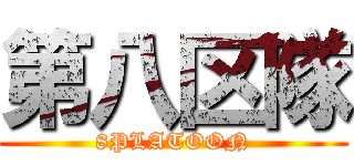 第八区隊 (8PLATOON)