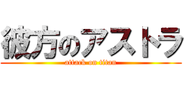 彼方のアストラ (attack on titan)