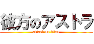 彼方のアストラ (attack on titan)