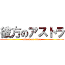 彼方のアストラ (attack on titan)