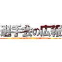 選手会の広報 (public relations department )