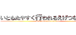 いともたやすく行われるえげつない行為 (Dirty deeds done dirt cheap)