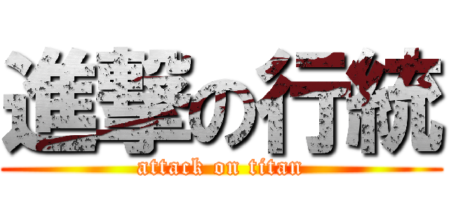 進撃の行統 (attack on titan)