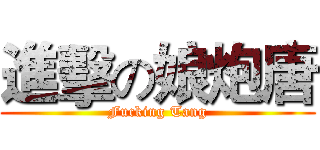 進擊の娘炮唐 (Fucking Tang)