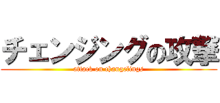 チェンジングの攻撃 (attack on changelings)