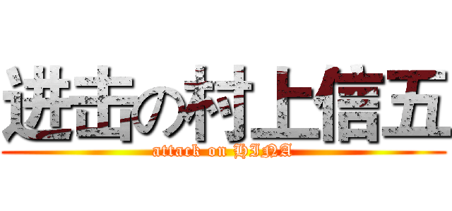 进击の村上信五 (attack on HINA)