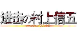 进击の村上信五 (attack on HINA)