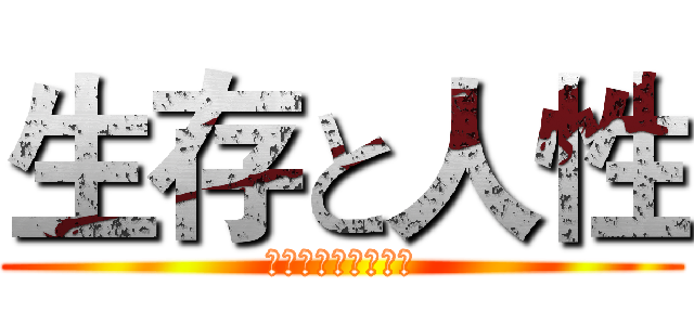 生存と人性 (選べよ　命と人間性)