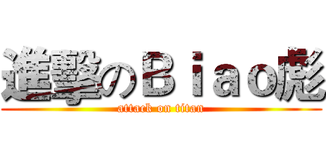 進擊のＢｉａｏ彪 (attack on titan)
