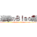 進擊のＢｉａｏ彪 (attack on titan)