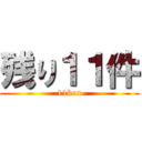 残り１１件 (11ken)