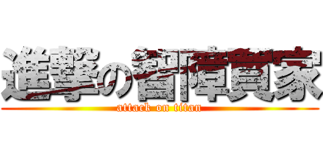 進撃の智障買家 (attack on titan)