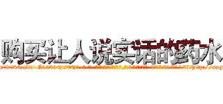购买让人说实话的药水 (购买让人说实话的药水【电-话151x68344x817-Q1065427042元-吉-药-业】我们做的是长期生意,靠的是老客户长期支持 购买让人说实话的药水在发表了一篇http://sngk.net/QOI0IC

参考消息网我们做的是长期生意,靠的是老客户长期支持也许我们早该意识到，就连鲍勃·霍斯金斯（金球奖戏剧类电影男主角 
)