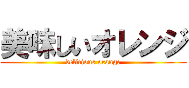 美味しいオレンジ (delicious orange)