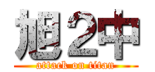 旭２中 (attack on titan)
