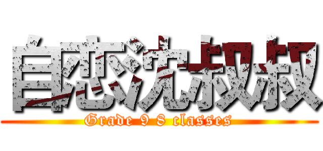 自恋沈叔叔 (Grade 9 8 classes)