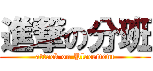 進撃の分班 (attack on Placement)
