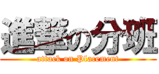 進撃の分班 (attack on Placement)