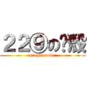 ２２⑨の軀殼 (programmer)