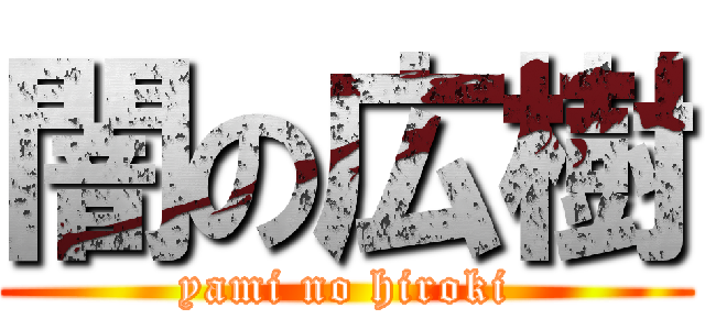 闇の広樹 (yami no hiroki)