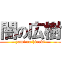 闇の広樹 (yami no hiroki)