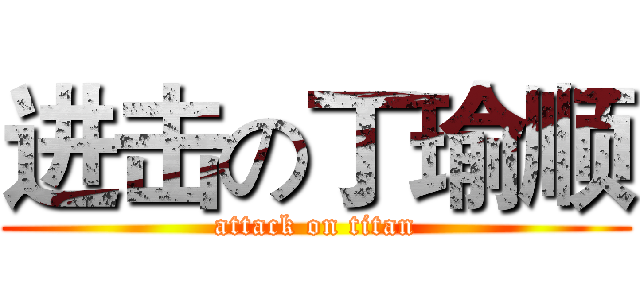 进击の丁瑜顺 (attack on titan)