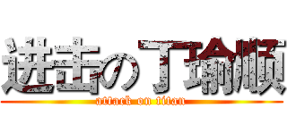 进击の丁瑜顺 (attack on titan)