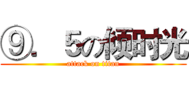 ⑨．５の倾时光 (attack on titan)