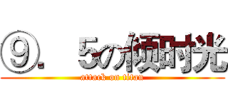 ⑨．５の倾时光 (attack on titan)
