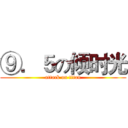⑨．５の倾时光 (attack on titan)