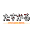 たすかる (attack on titan)