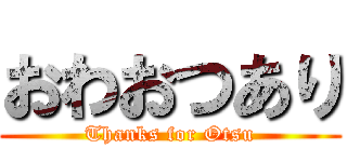 おわおつあり (Thanks for Otsu)
