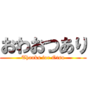 おわおつあり (Thanks for Otsu)