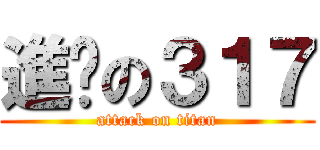 進擊の３１７ (attack on titan)