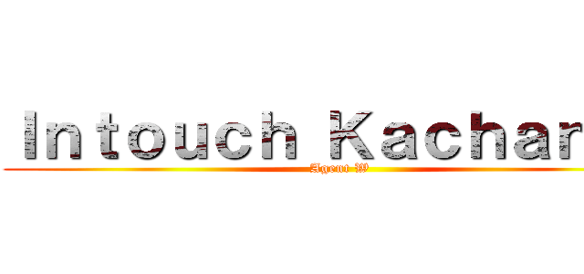 Ｉｎｔｏｕｃｈ Ｋａｃｈａｎａｎ (Agent W)