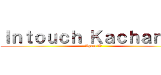 Ｉｎｔｏｕｃｈ Ｋａｃｈａｎａｎ (Agent W)