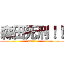 森田死刑！！ (poiji)