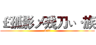 ￡孤影メ残刀ぃ·族 (Kill)