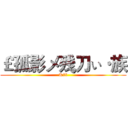 ￡孤影メ残刀ぃ·族 (Kill)