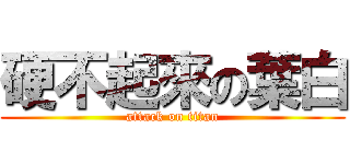 硬不起來の葉白 (attack on titan)