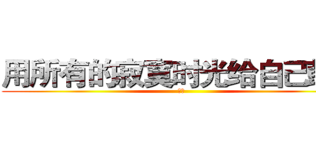 用所有的寂寞时光给自己鼓掌 (沫沫)