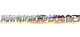 用所有的寂寞时光给自己鼓掌 (沫沫)